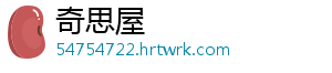 奇思屋